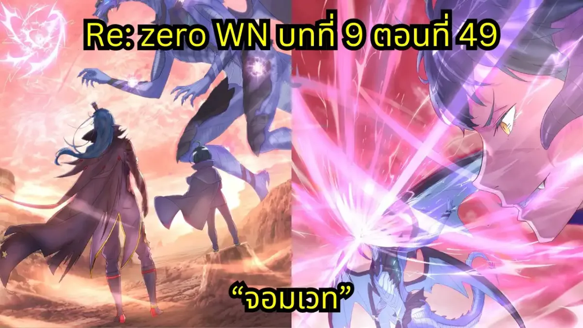 re zero webnovel arc9 chapter49 แปลไทย