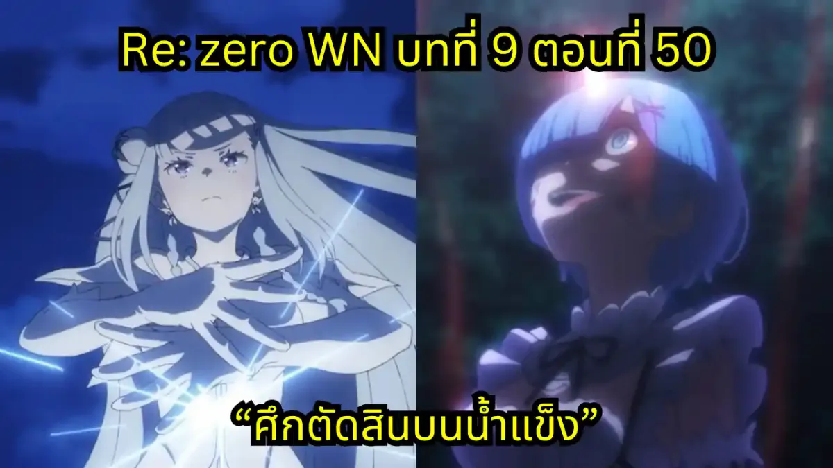 re zero webnovel arc9 chapter50 แปลไทย