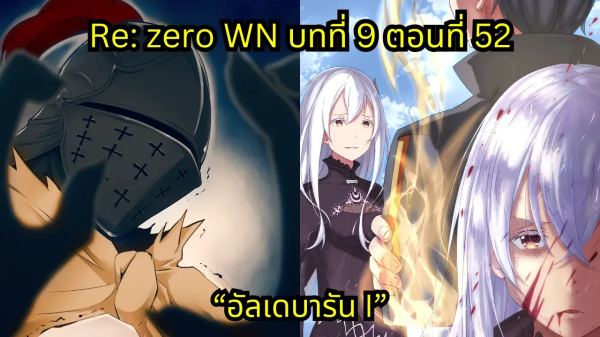 re zero webnovel arc9 chapter52 แปลไทย