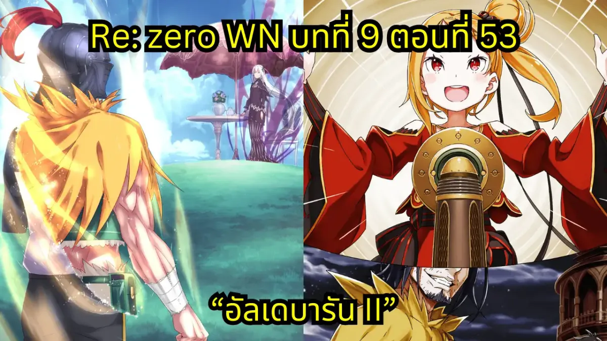 re zero webnovel arc9 chapter53 แปลไทย