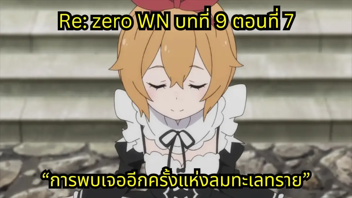 re zero webnovel arc9 chapter7 แปลไทย