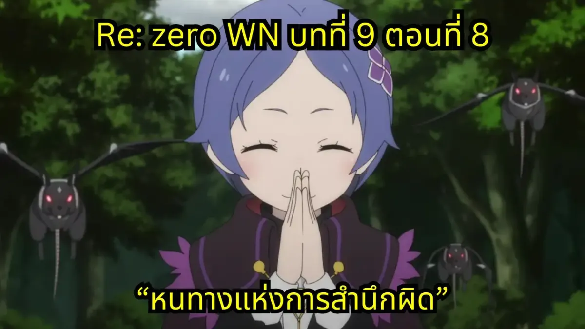 re zero webnovel arc9 chapter8 แปลไทย