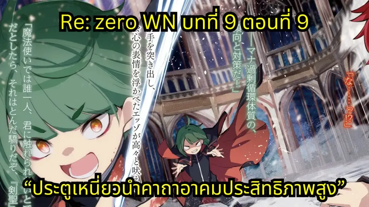 re zero webnovel arc9 chapter9 แปลไทย